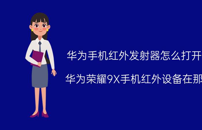 华为手机红外发射器怎么打开 华为荣耀9X手机红外设备在那？